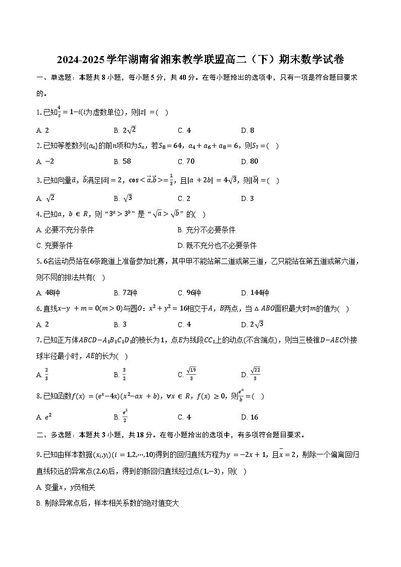 2024-2025学年湖南省湘东教学联盟高二（下）期末数学试卷（含解析）第1页