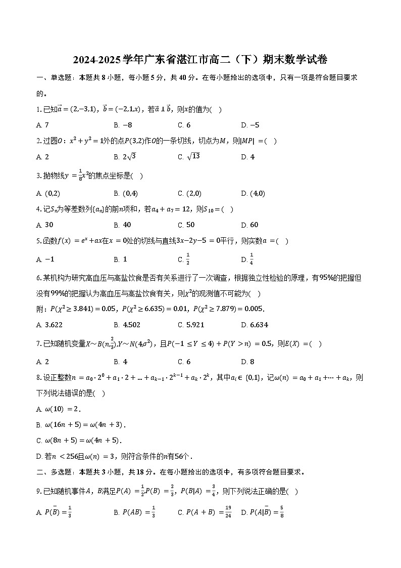 2024-2025学年广东省湛江市高二（下）期末数学试卷（含答案）第1页