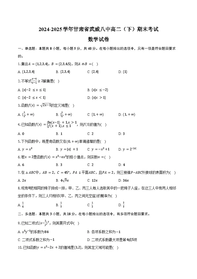 2024-2025学年甘肃省武威八中高二（下）期末数学试卷（含答案）第1页