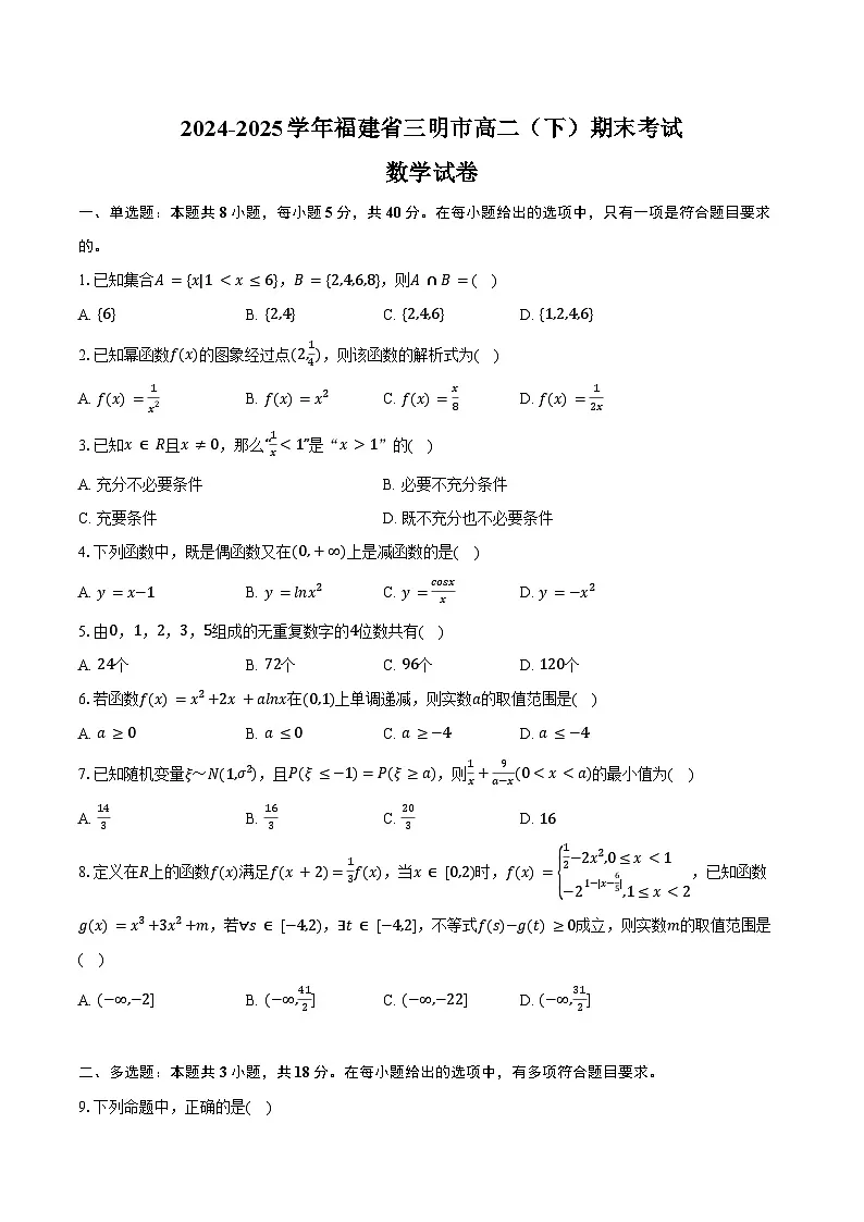 2024-2025学年福建省三明市高二（下）期末数学试卷（含答案）第1页