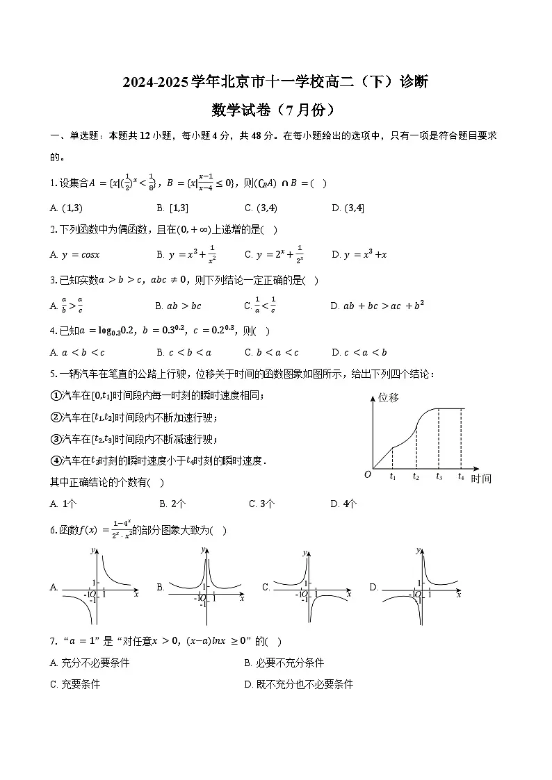 2024-2025学年北京市十一学校高二（下）诊断数学试卷（7月份）（含解析）第1页