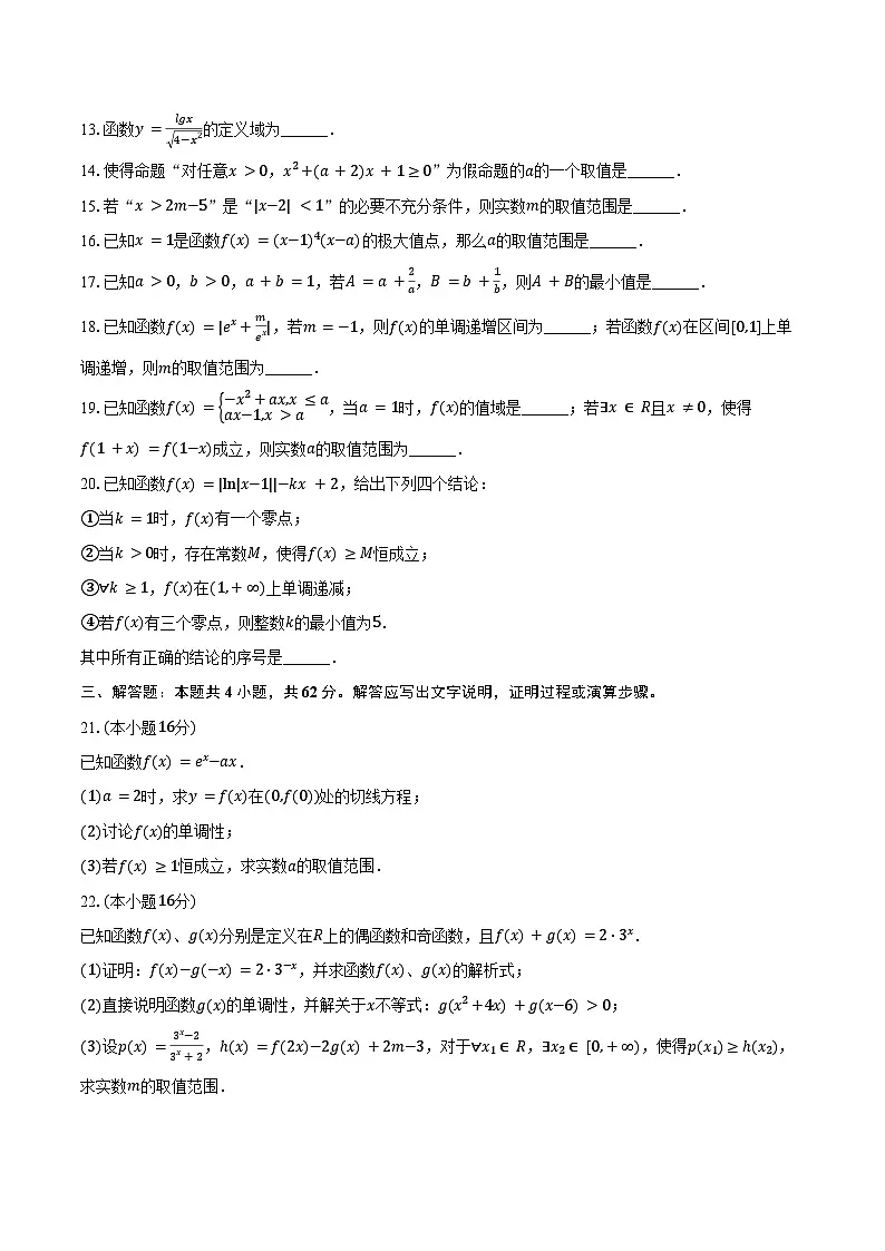2024-2025学年北京市十一学校高二（下）诊断数学试卷（7月份）（含解析）第3页