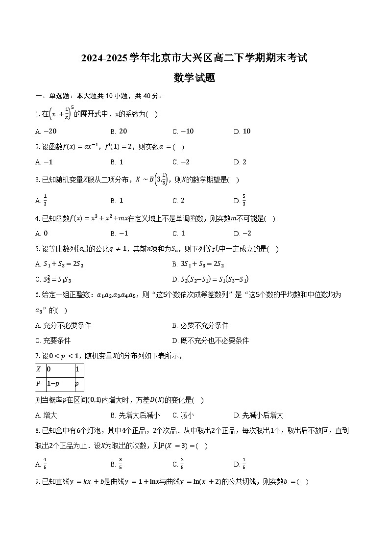 2024-2025学年北京市大兴区高二下学期期末数学试题（含解析）第1页