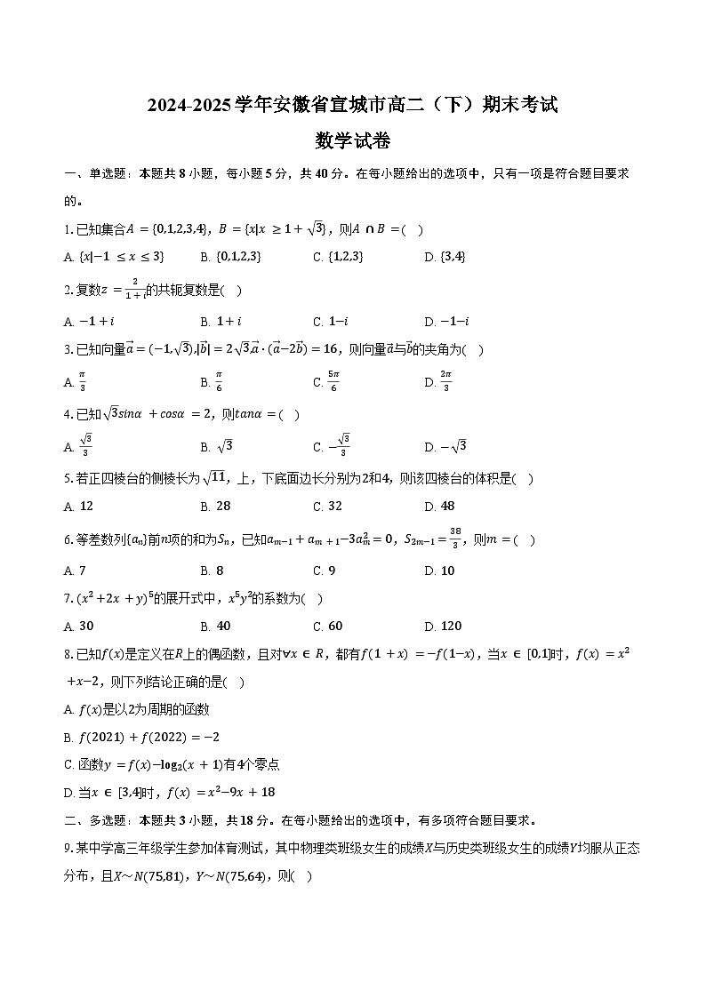 2024-2025学年安徽省宣城市高二（下）期末数学试卷（含解析）第1页