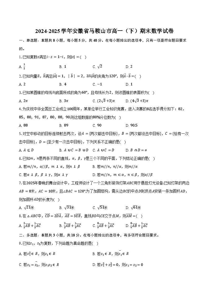 2024-2025学年安徽省马鞍山市高一（下）期末数学试卷(含答案）第1页