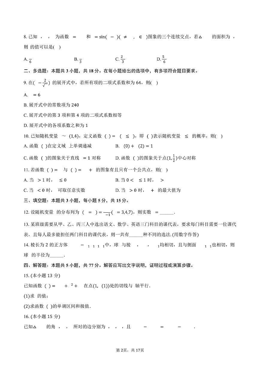 2024-2025学年浙江省嘉兴市高二（下）期末数学试卷（含解析）第2页