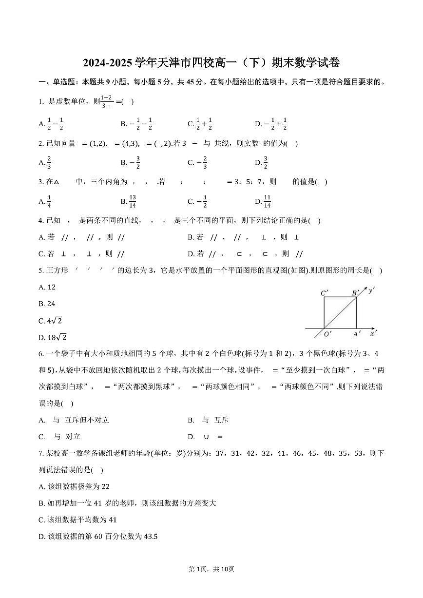 2024-2025学年天津市四校高一（下）期末数学试卷（含答案）第1页
