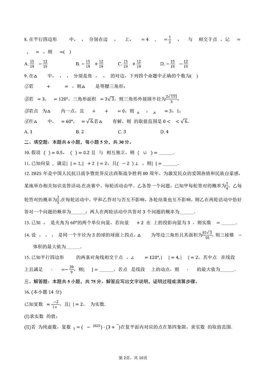 2024-2025学年天津市四校高一（下）期末数学试卷（含答案）第2页