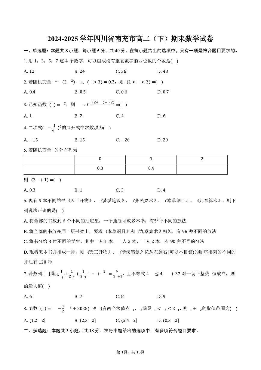 2024-2025学年四川省南充市高二（下）期末数学试卷（含解析）第1页