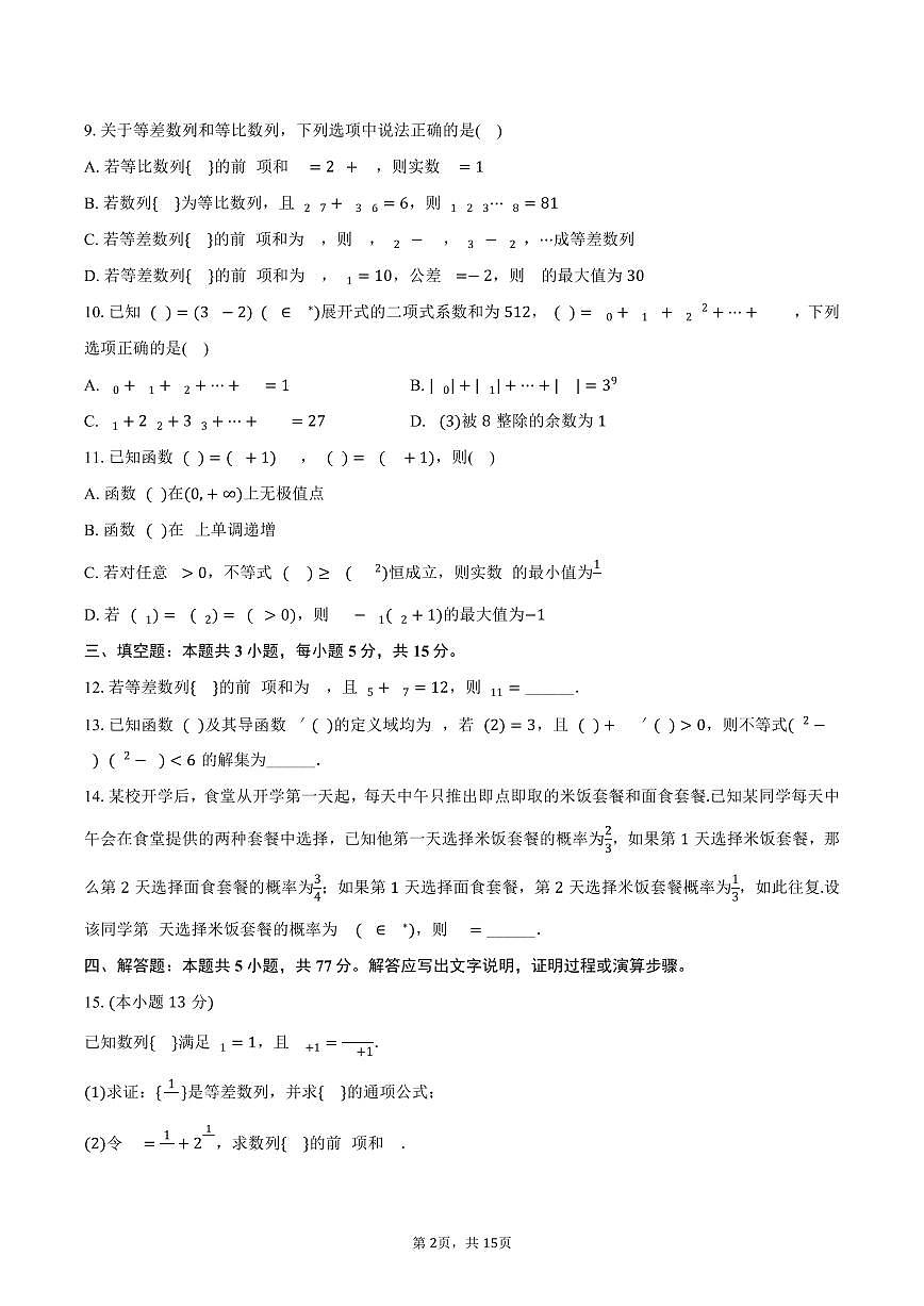 2024-2025学年四川省南充市高二（下）期末数学试卷（含解析）第2页