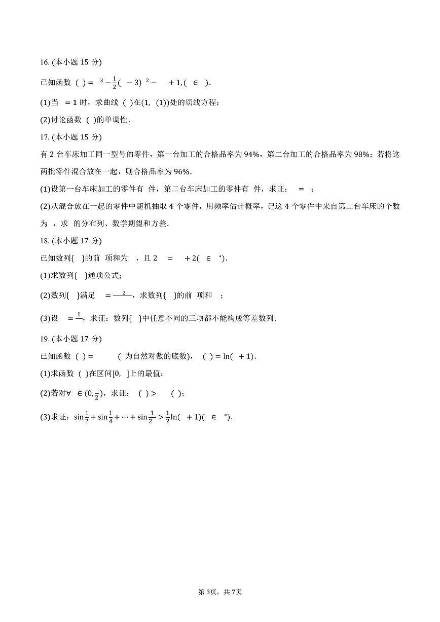 2024-2025学年四川省南充市高二（下）期末数学试卷（含答案）第3页