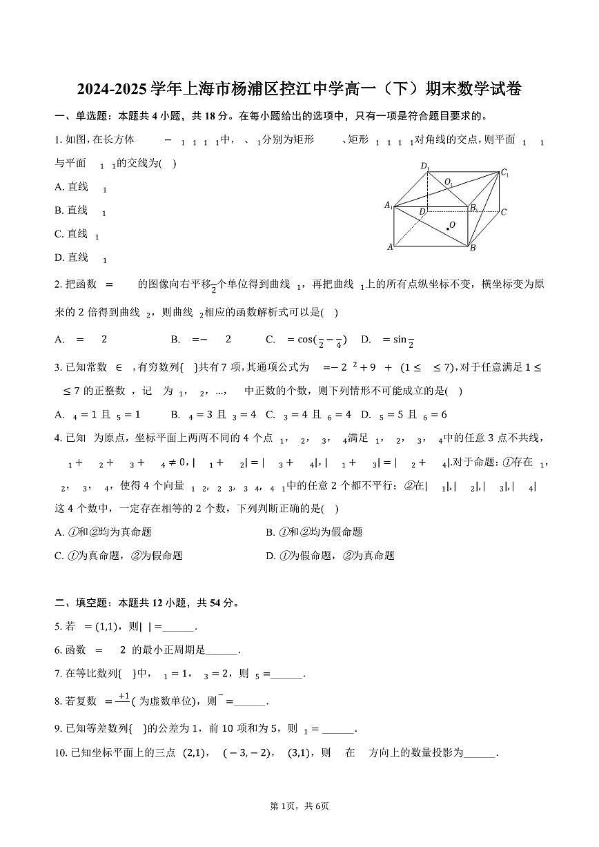 2024-2025学年上海市杨浦区控江中学高一（下）期末数学试卷（含答案）第1页