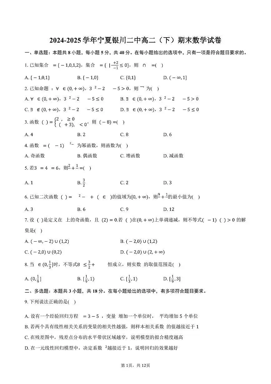 2024-2025学年宁夏银川二中高二（下）期末数学试卷（含解析）第1页