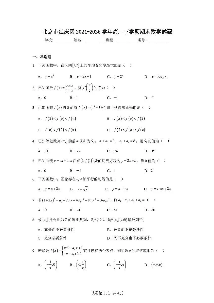 2024-2025学年北京市延庆区高二下学期期末数学试题（含答案）第1页