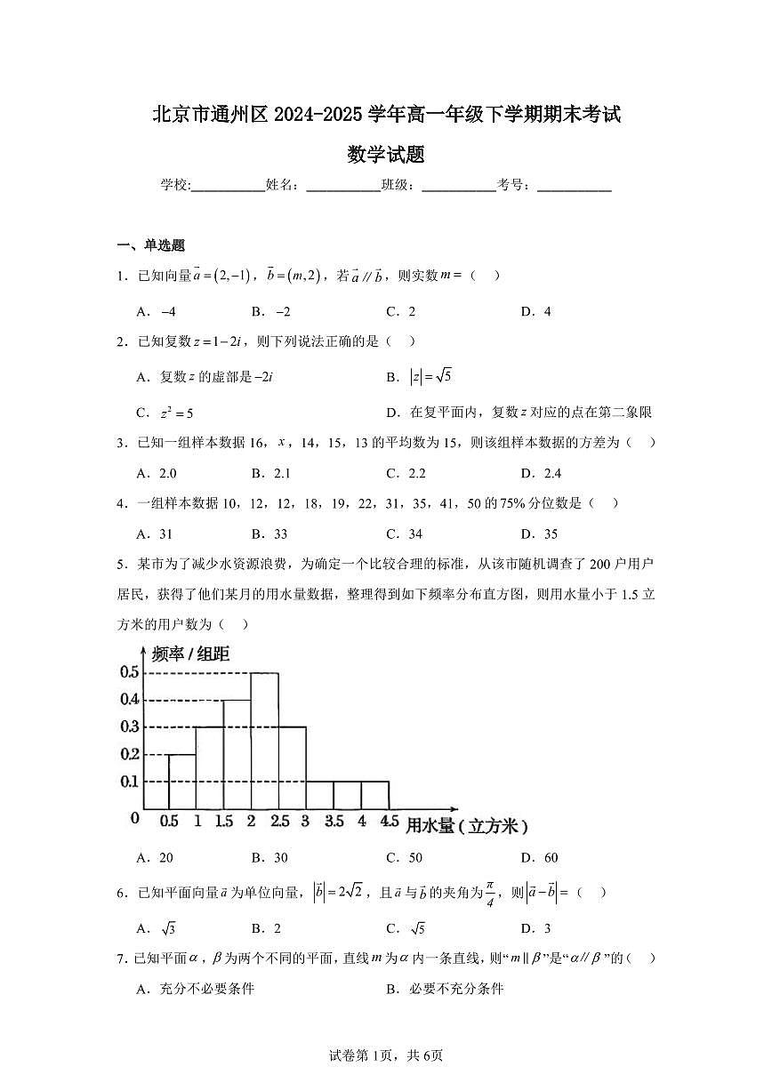2024-2025学年北京市通州区高一下学期期末考试数学试题第1页