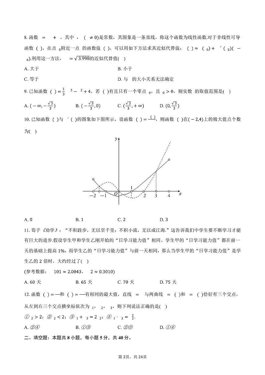 2024-2025学年北京市十一学校高二（下）诊断数学试卷（7月份）（含解析）第2页