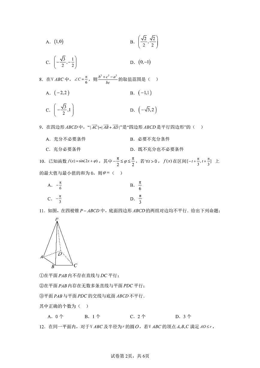 2024-2025学年北京市海淀区首都师范大学附属中学高一下学期期末数学试题（含解析）第2页