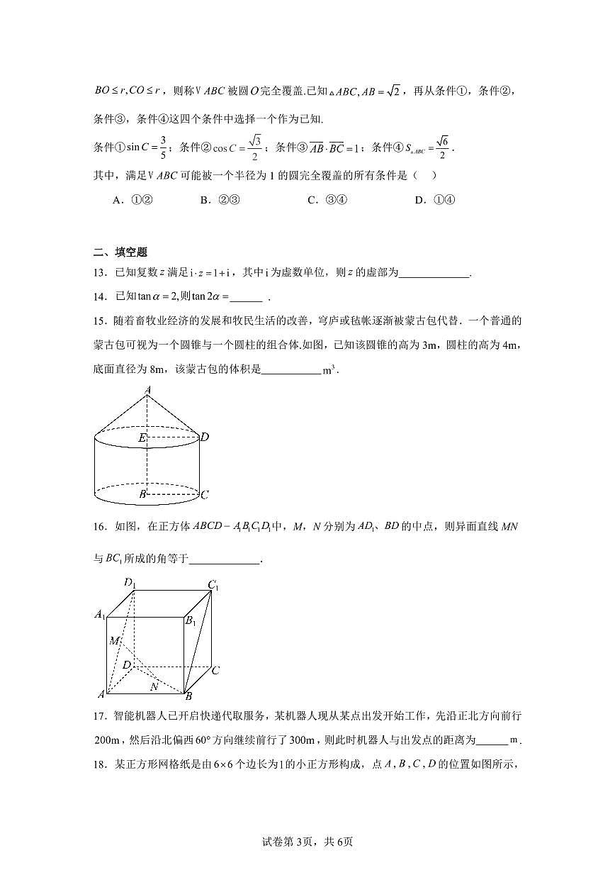 2024-2025学年北京市海淀区首都师范大学附属中学高一下学期期末数学试题（含解析）第3页