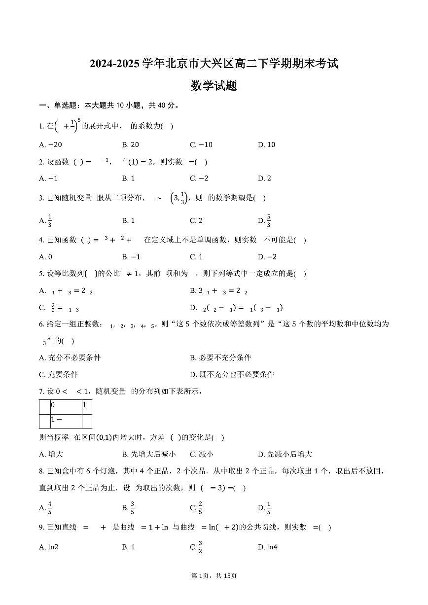 2024-2025学年北京市大兴区高二下学期期末数学试题（含解析）第1页