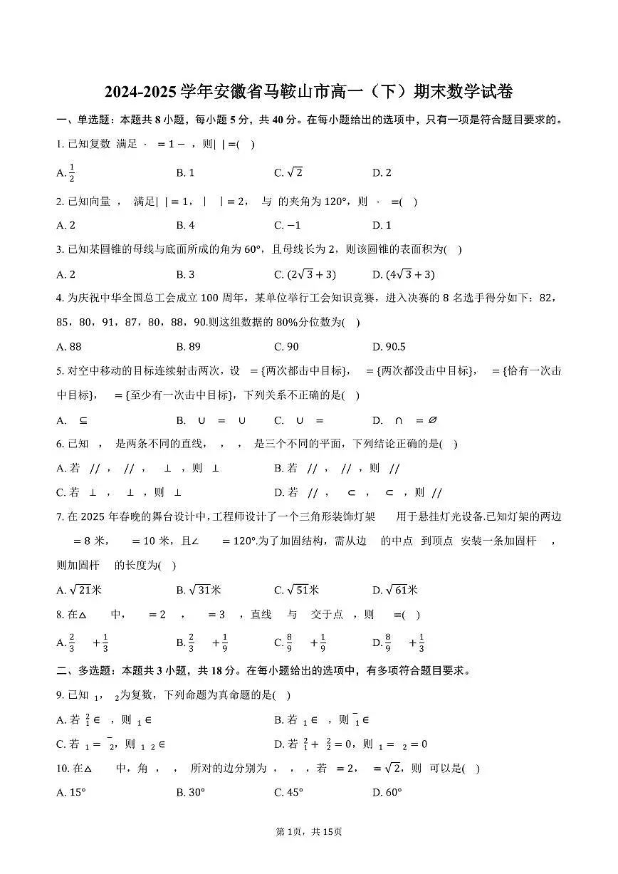 2024-2025学年安徽省马鞍山市高一（下）期末数学试卷（含解析）第1页