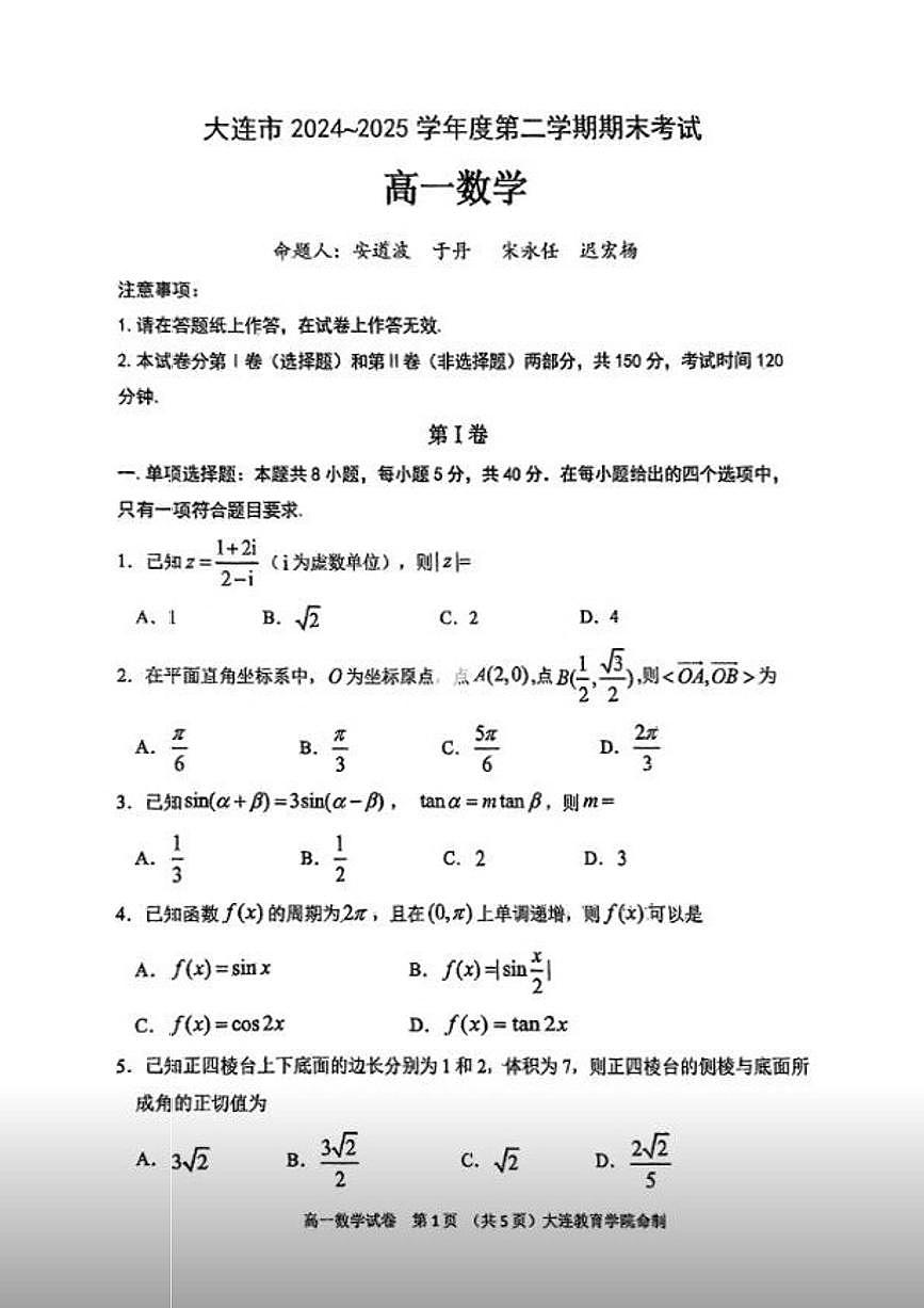2025大连高一下学期期末考试卷及答案数学答案1第1页
