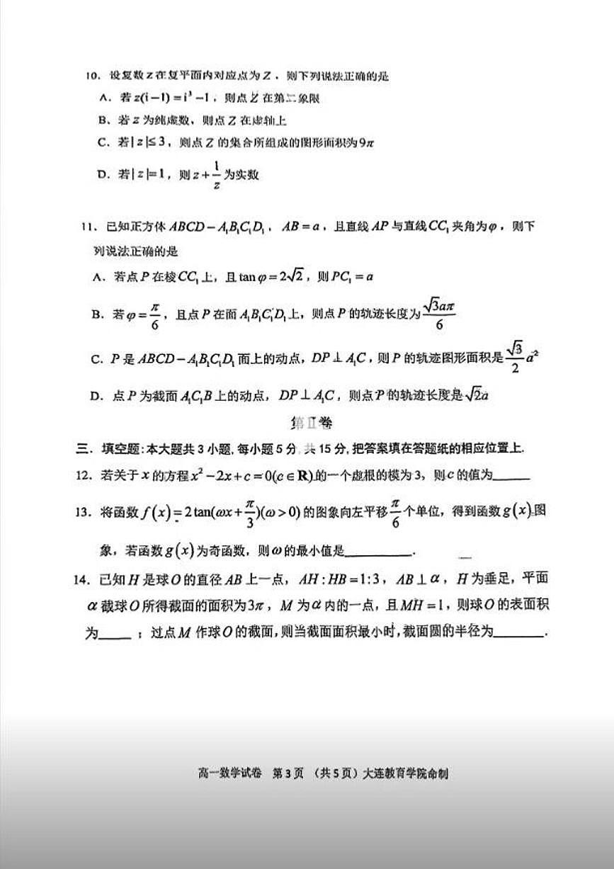 2025大连高一下学期期末考试卷及答案数学答案1第3页