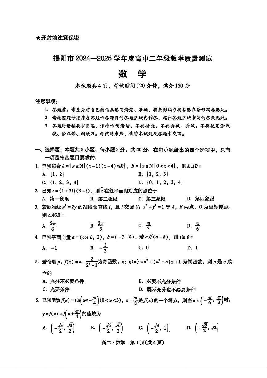 广东省揭阳市2024-2025学年高二下学期期末考试 数学 PDF版含答案第1页