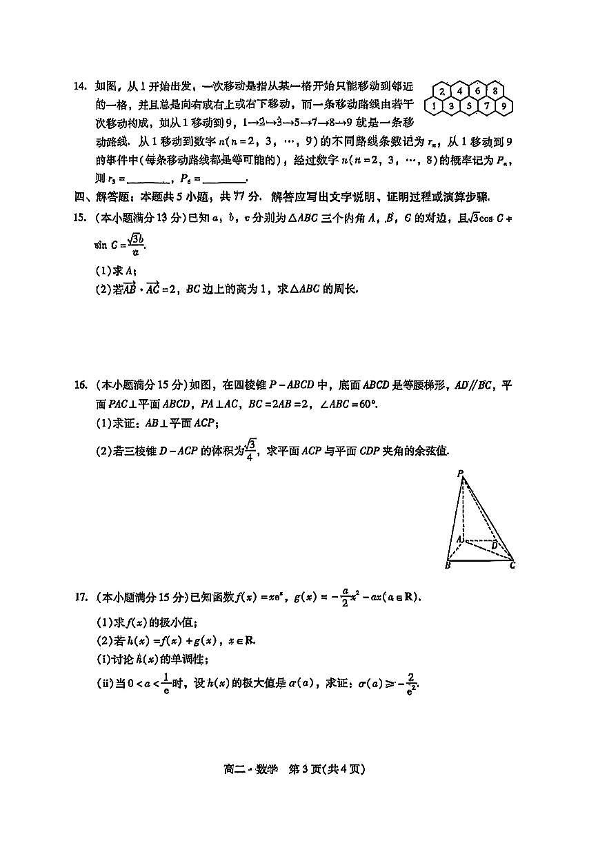 广东省揭阳市2024-2025学年高二下学期期末考试 数学 PDF版含答案第3页