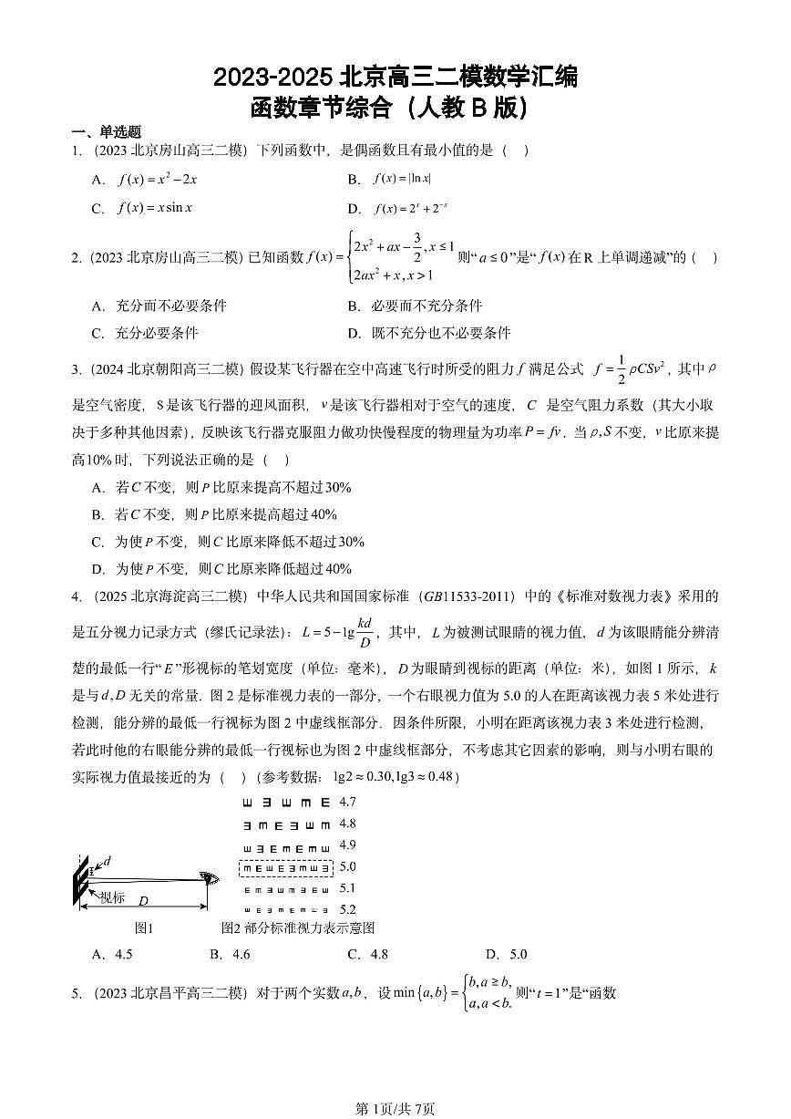 2023-2025北京高三二模[高考模拟]数学汇编：函数章节综合（人教B版）第1页