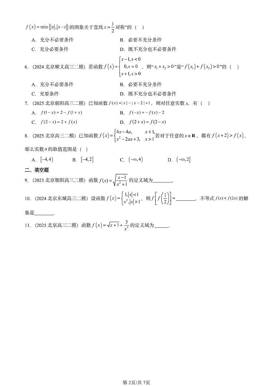2023-2025北京高三二模[高考模拟]数学汇编：函数章节综合（人教B版）第2页
