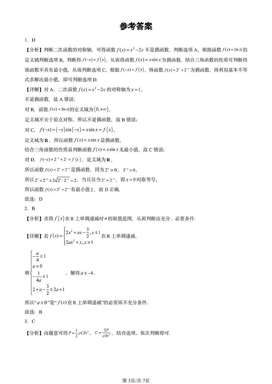 2023-2025北京高三二模[高考模拟]数学汇编：函数章节综合（人教B版）第3页