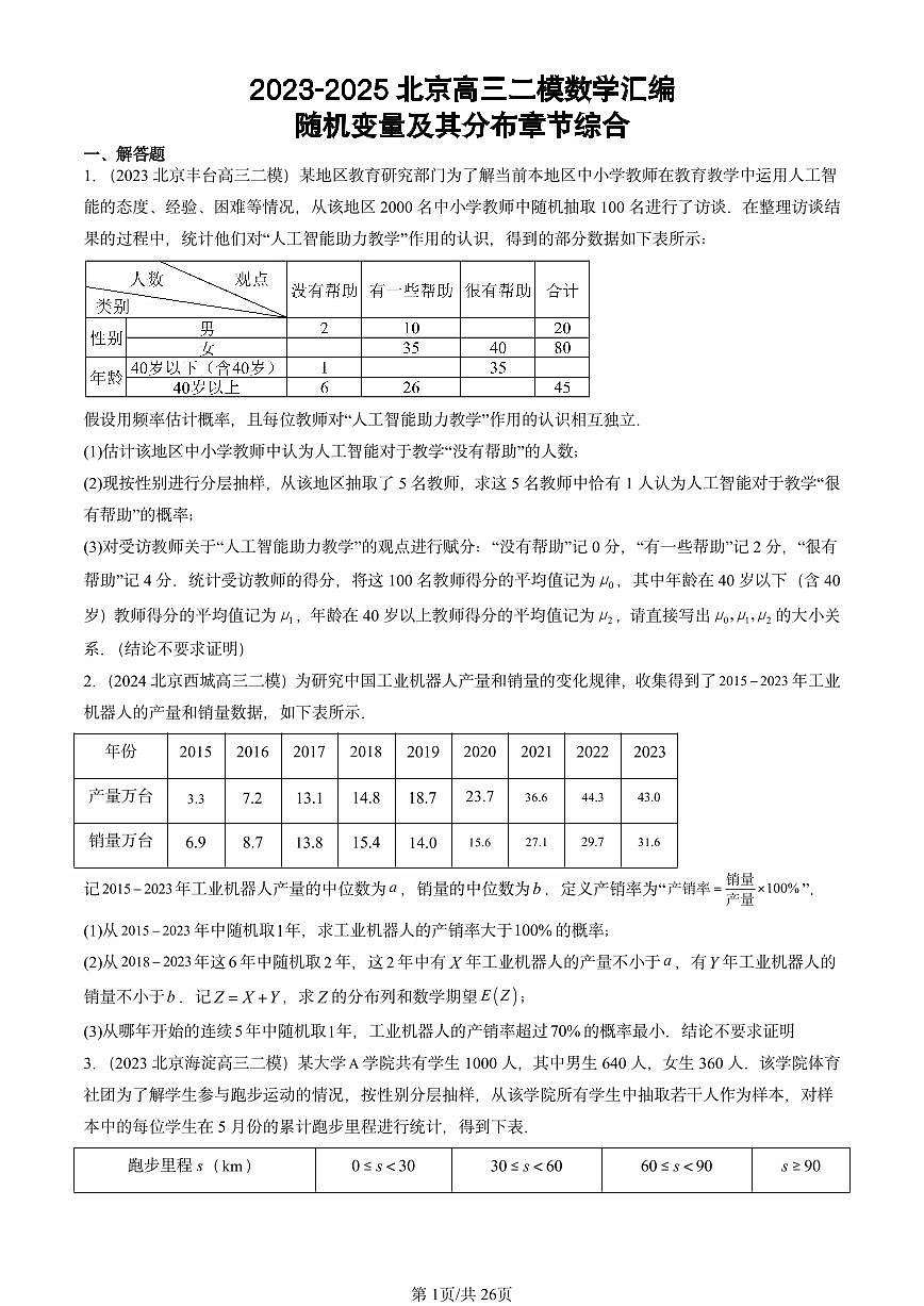 2023-2025北京高三二模[高考模拟]数学汇编：随机变量及其分布章节综合第1页