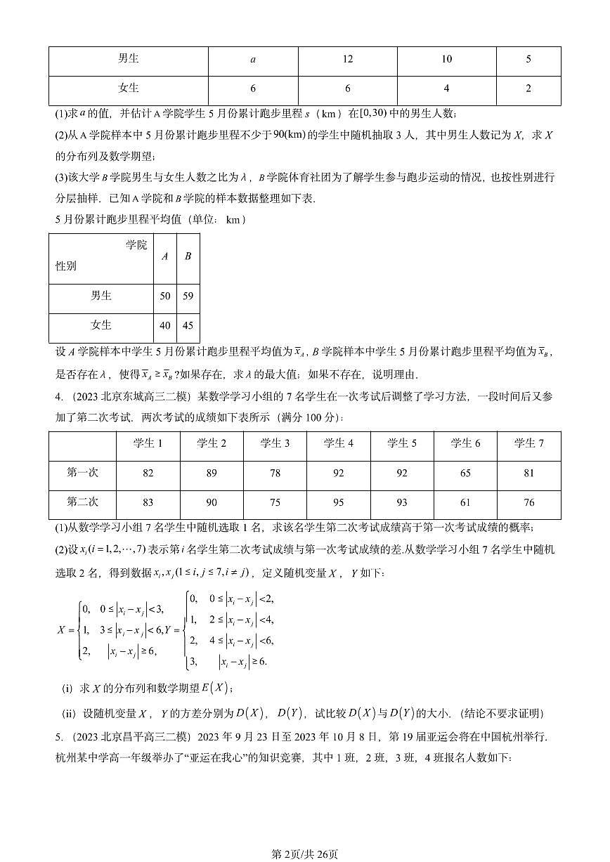 2023-2025北京高三二模[高考模拟]数学汇编：随机变量及其分布章节综合第2页
