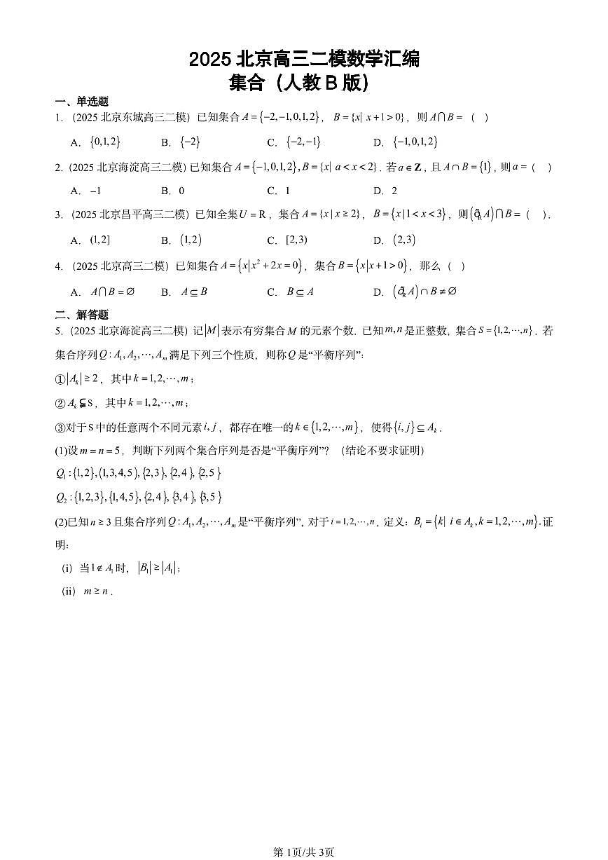 2025北京高三二模[高考模拟]数学汇编：集合（人教B版）第1页