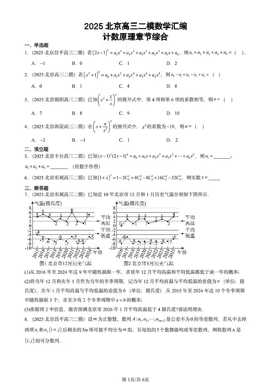 2025北京高三二模[高考模拟]数学汇编：计数原理章节综合第1页