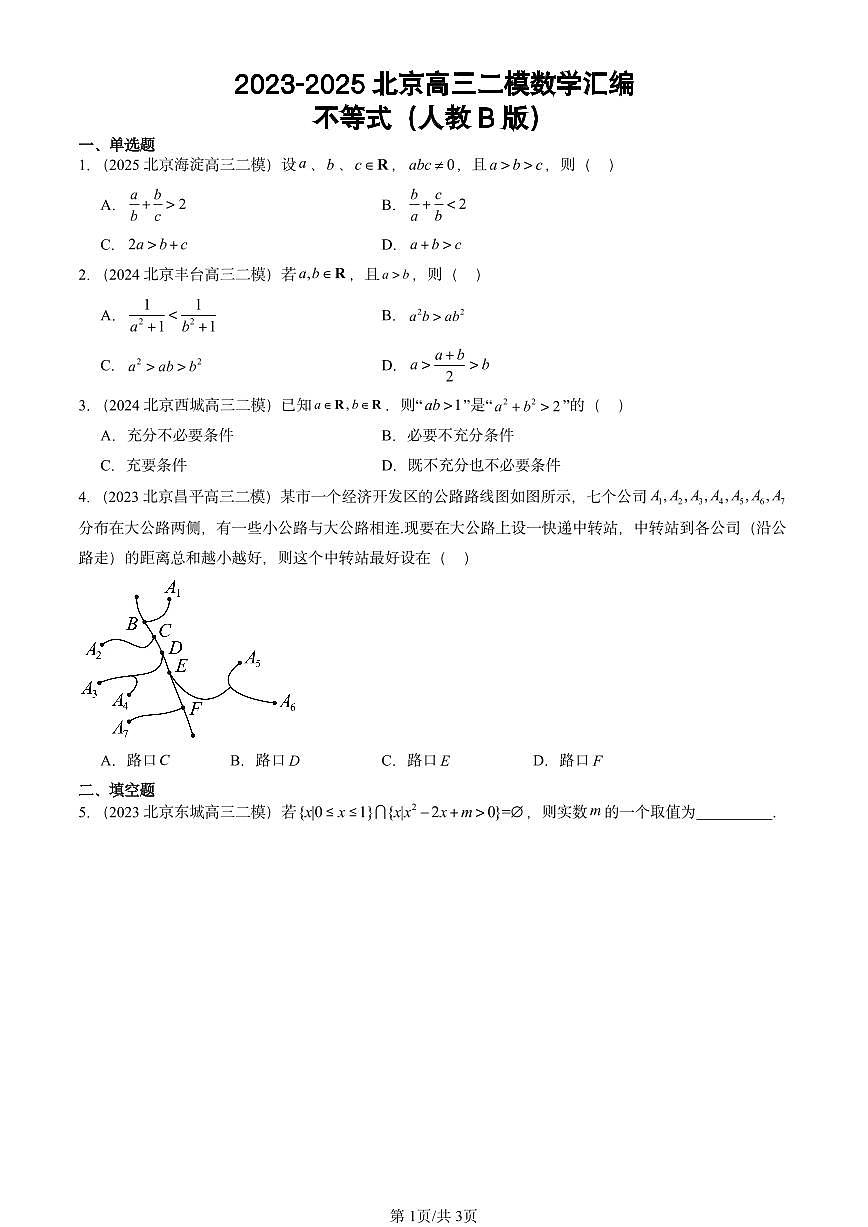 2023-2025北京高三二模[高考模拟]数学汇编：不等式（人教B版）第1页