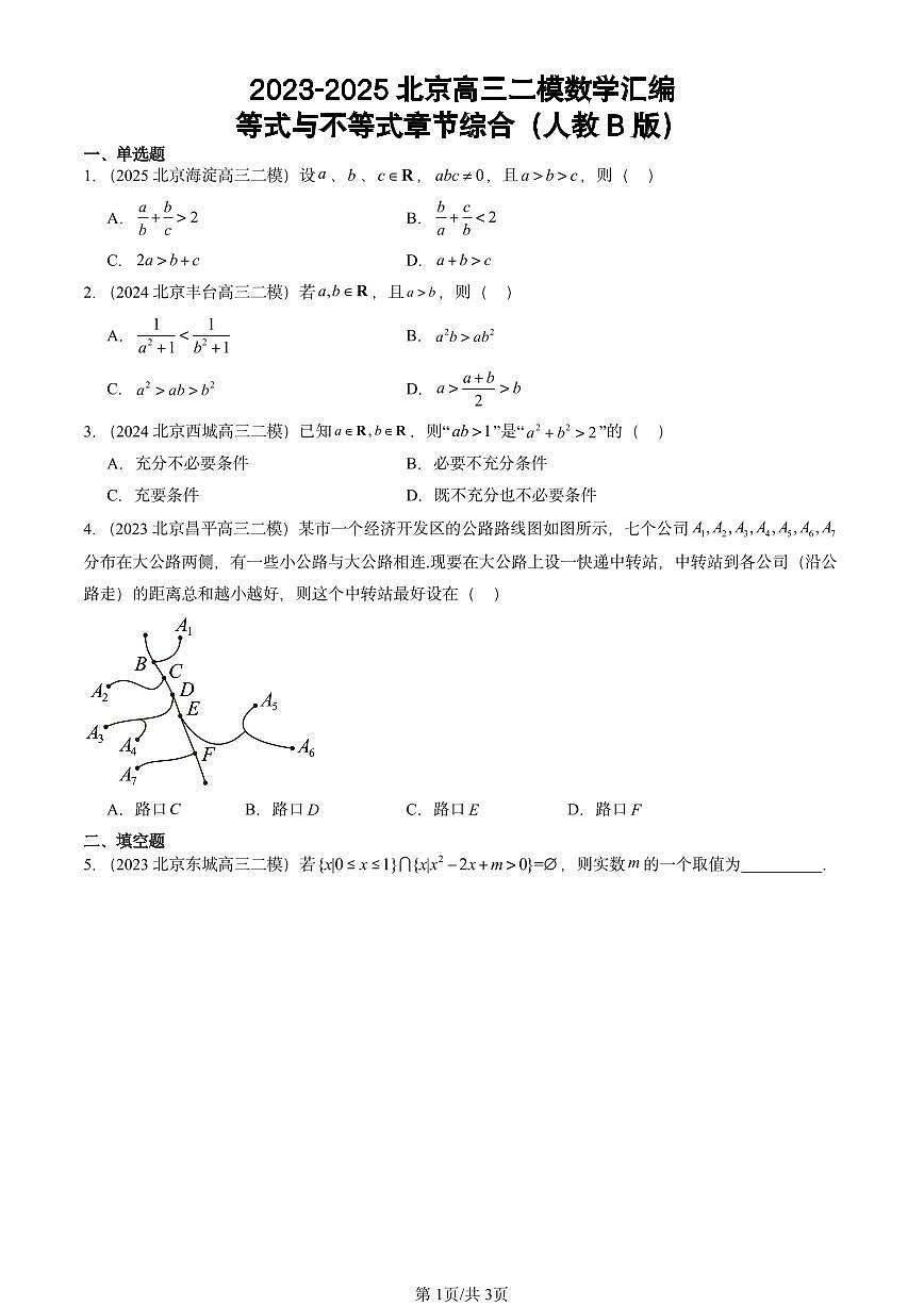 2023-2025北京高三二模[高考模拟]数学汇编：等式与不等式章节综合（人教B版）第1页