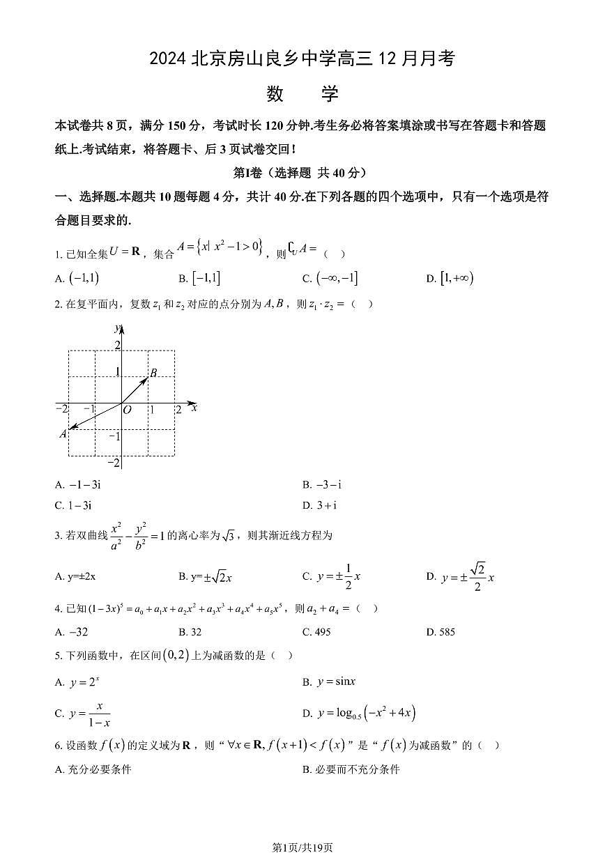 2024北京房山良乡中学高三上12月月考数学试卷（教师版）第1页