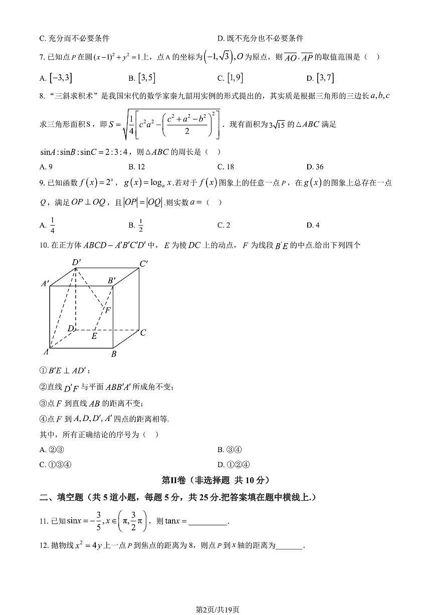2024北京房山良乡中学高三上12月月考数学试卷（教师版）第2页
