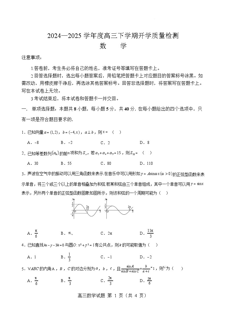 山东省淄博实验中学2025届高三下学期开学考试-数学试卷（含答案）第1页