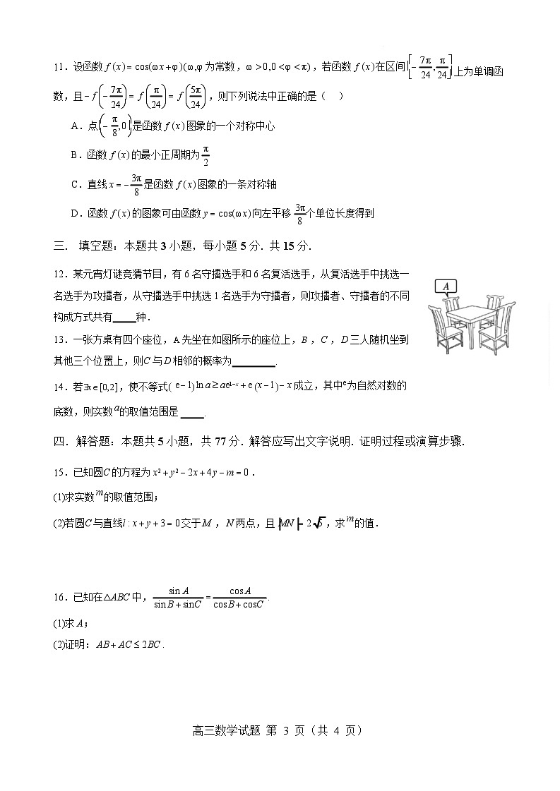 山东省淄博实验中学2025届高三下学期开学考试-数学试卷（含答案）第3页