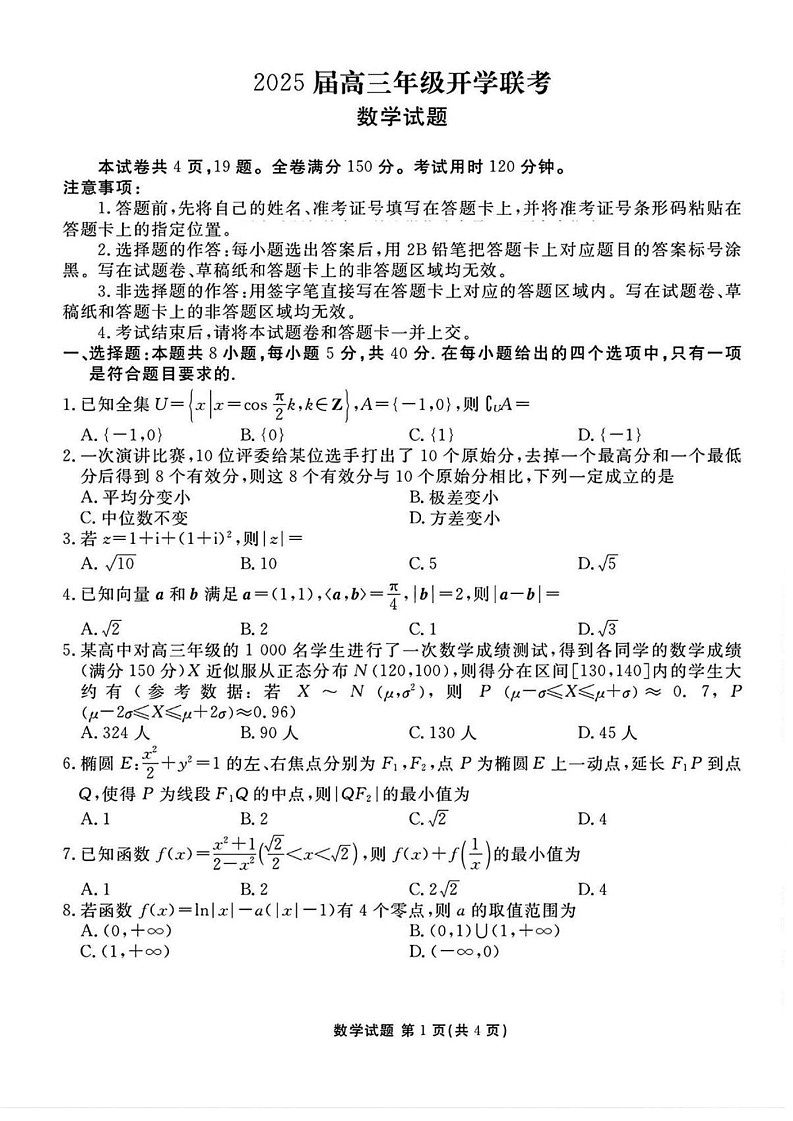 山西省衡水金卷2025届高三下学期2月开学联考-数学试题（含答案）第1页