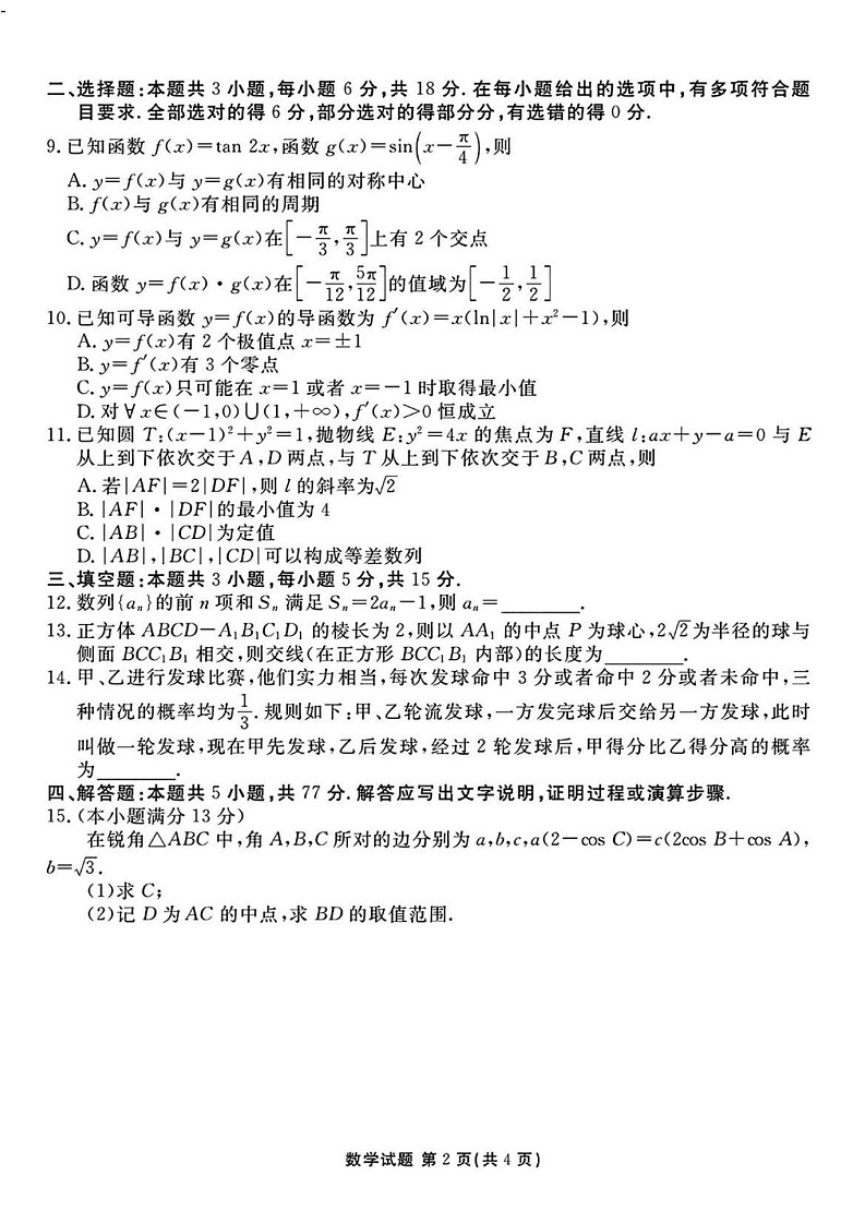 山西省衡水金卷2025届高三下学期2月开学联考-数学试题（含答案）第2页