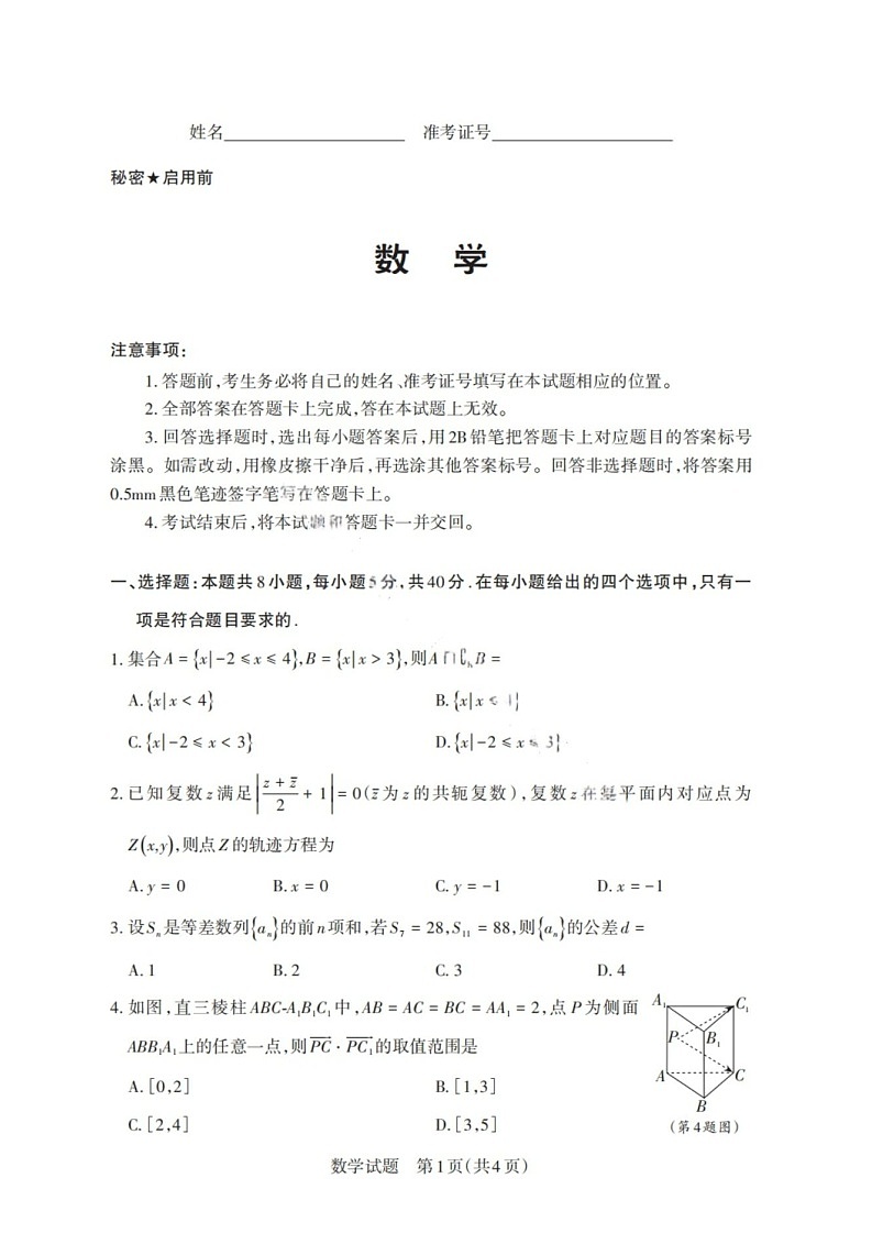 山西省启航卷2025届高考考前适应性测试-数学试题（含答案）第1页