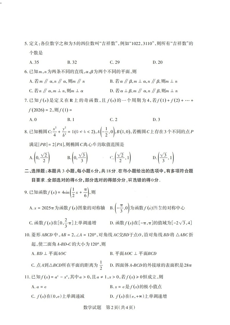 山西省启航卷2025届高考考前适应性测试-数学试题（含答案）第2页