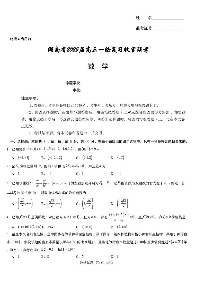 湖南省2025届高三一轮复习收官联考-数学试题（含答案）第1页