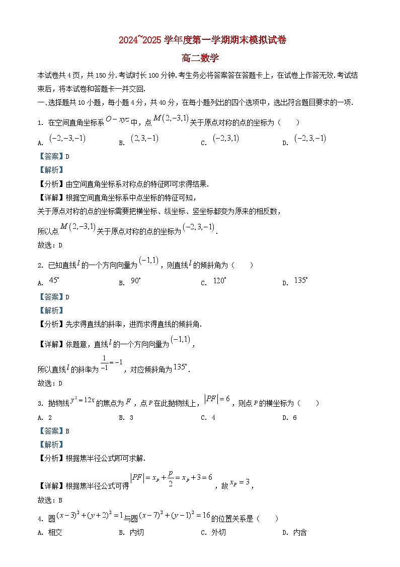 北京市2024_2025学年高二数学上学期期末模拟试题含解析第1页