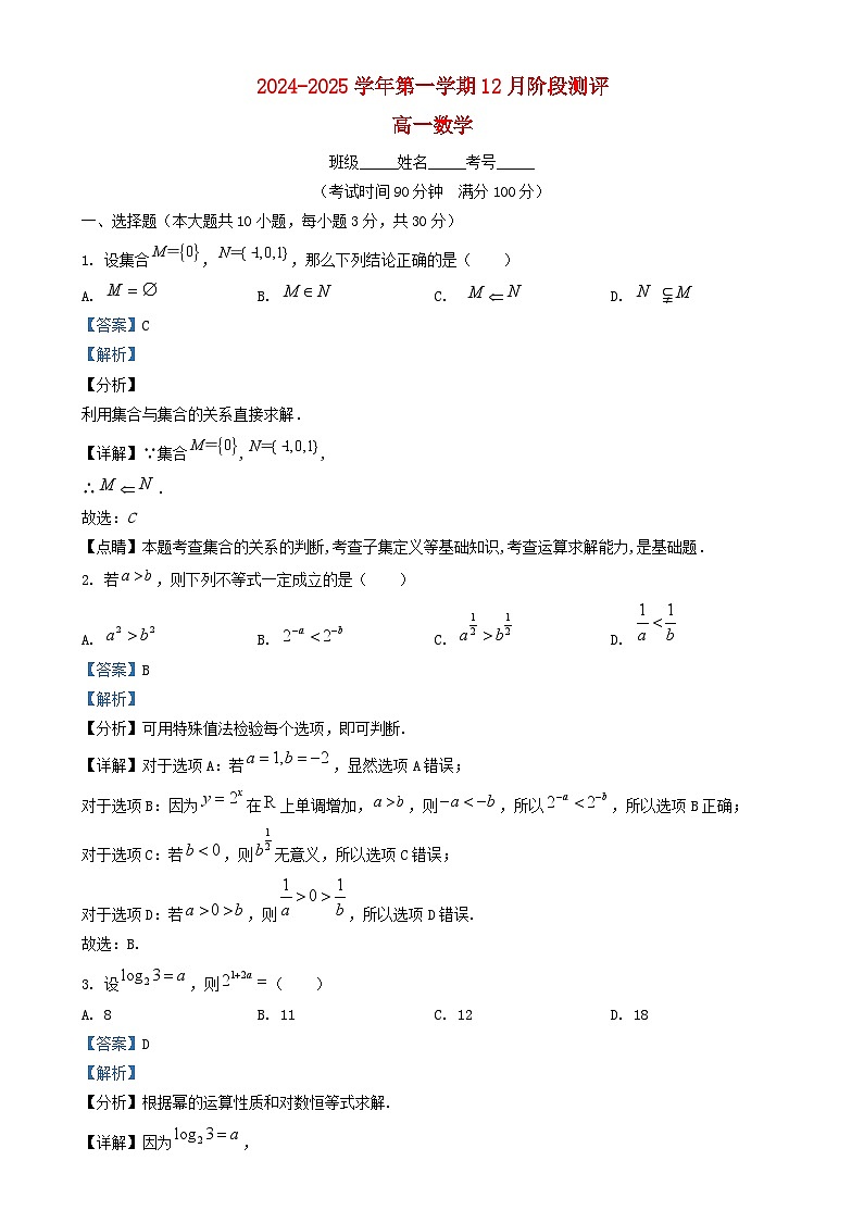 北京市2024_2025学年高一数学上学期12月阶段测评试题含解析第1页