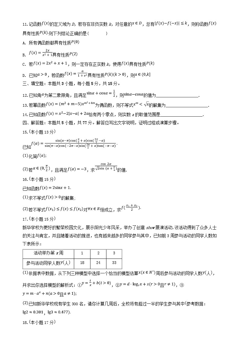 湖北省武汉市部分重点中学2024_2025学年高一数学上学期期末联考试卷第3页