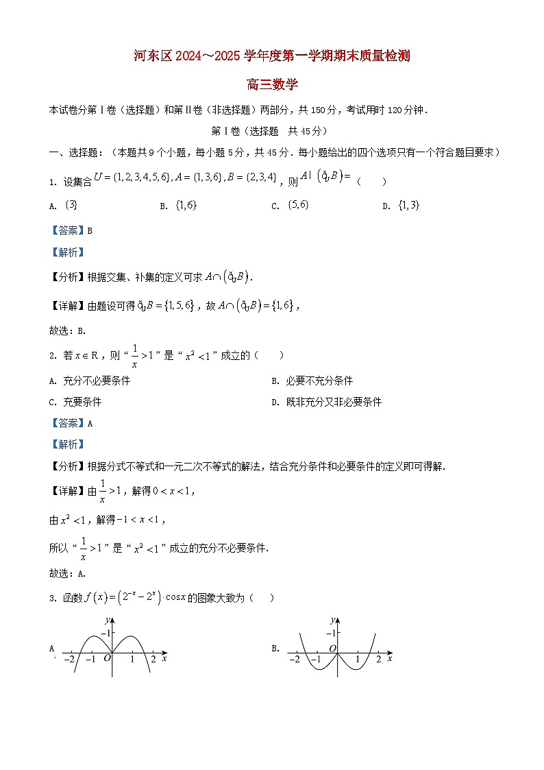 天津市河东区2024_2025学年高三数学上学期期末质量检测含解析第1页